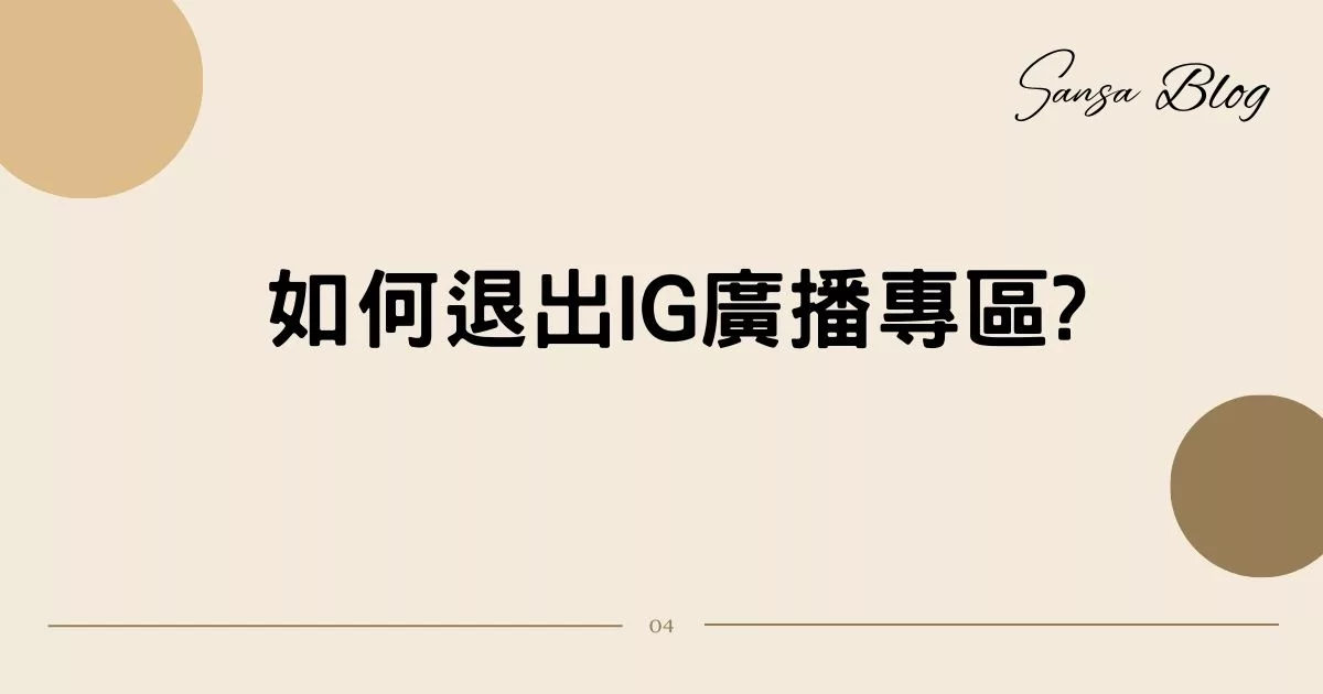 【IG新功能】IG廣播專區怎麼用? 真人教學 4 步驟，類似IG版官方LINE帳號! @混血珊莎的奇幻旅程