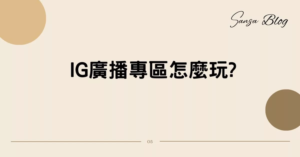 【IG新功能】IG廣播專區怎麼用? 真人教學 4 步驟，類似IG版官方LINE帳號! @混血珊莎的奇幻旅程