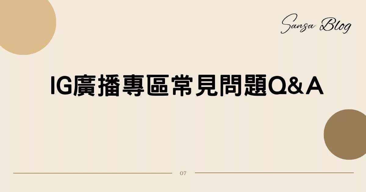 【IG新功能】IG廣播專區怎麼用? 真人教學 4 步驟，類似IG版官方LINE帳號! @混血珊莎的奇幻旅程