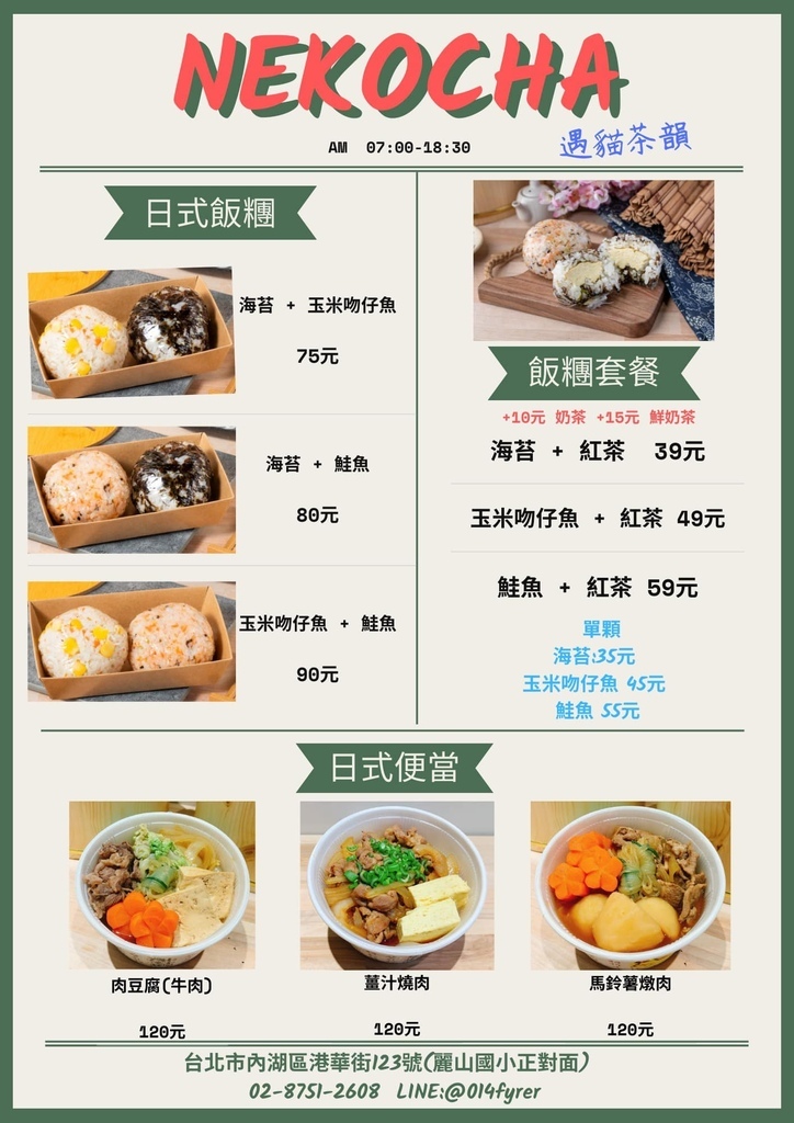 【內湖早餐】NeKocha遇貓茶韻，來自日本的復刻口味 手工日式玉子燒飯糰，麗山國小正對面日系手搖飲! @混血珊莎的奇幻旅程