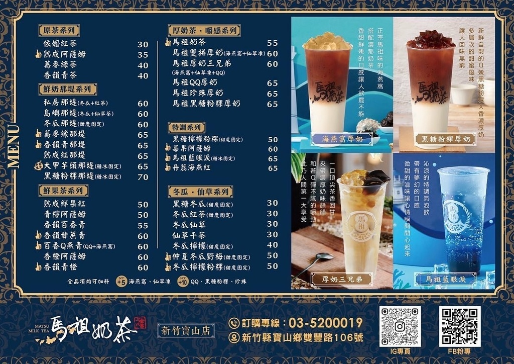 【新竹手搖飲】馬祖奶茶 新竹寶山店│馬祖奶茶貴妃級｢海燕窩」登台！高 CP 值爆料系飲品│新竹飲料店推薦 @混血珊莎的奇幻旅程